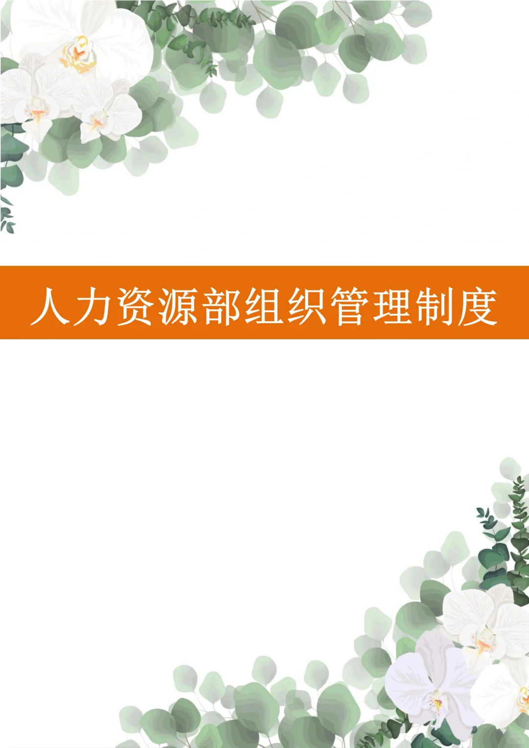 人力资源部组织管理制度