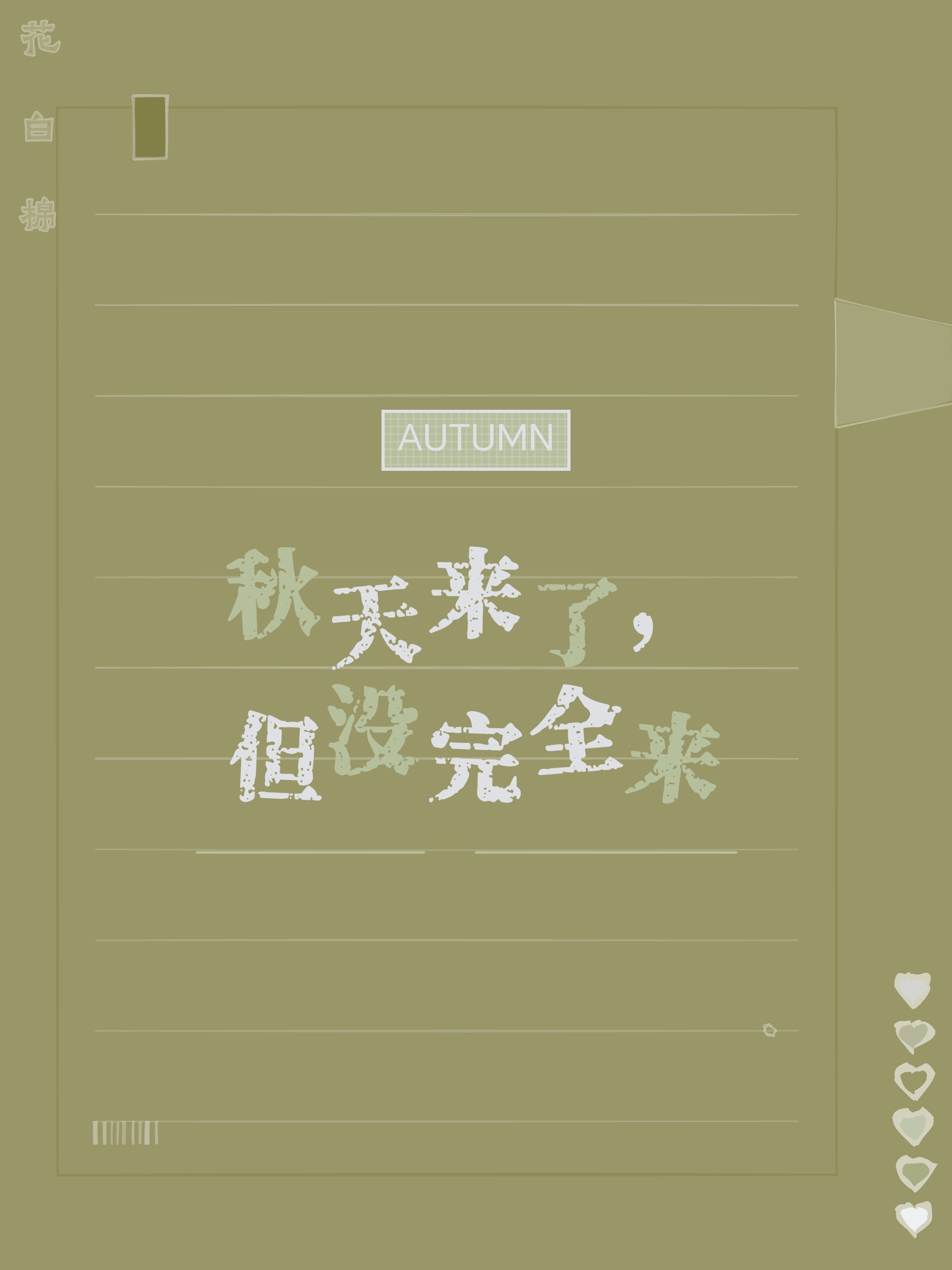 🍂 秋天来了，但没完全来。日历已经进入秋天了，天气还在坚持夏天的工作。想穿长袖