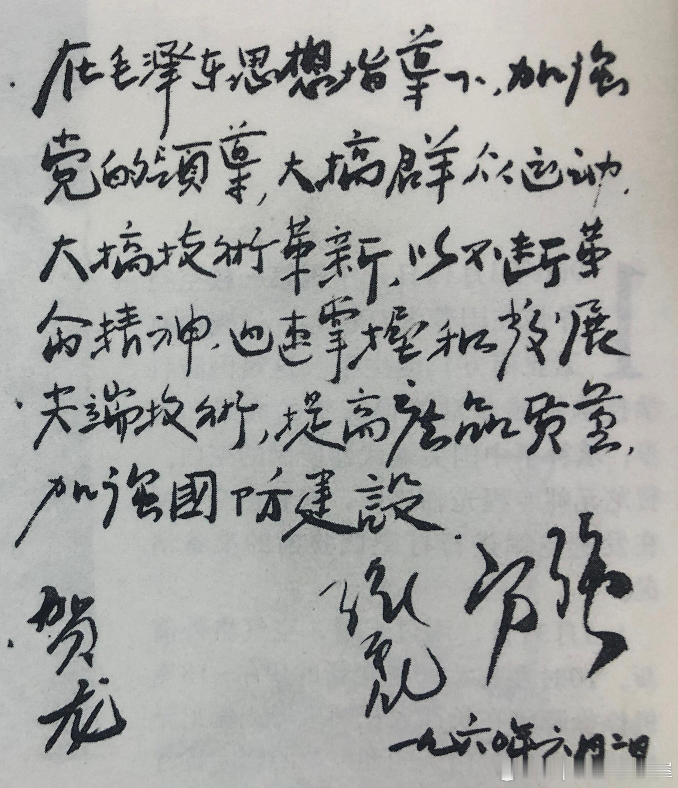 1960年6月2日中央军委副主席、国防工业委员会主任贺龙，中共湖南省委第一书记张