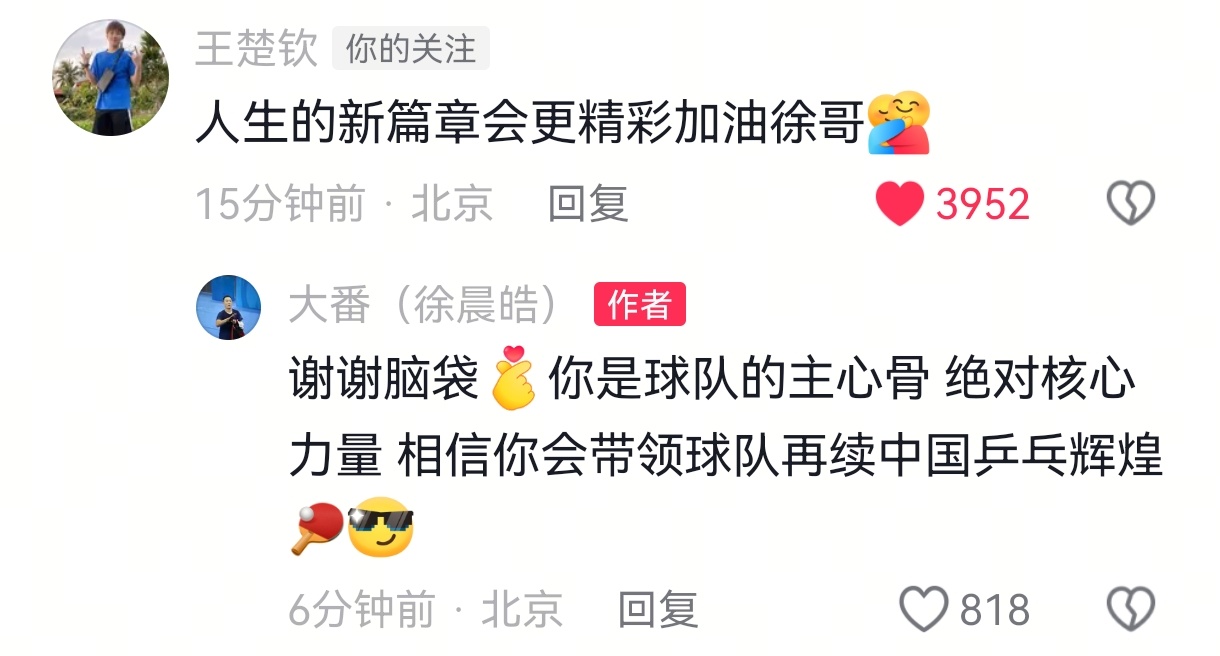 王楚钦头头给大番留言:“人生的新篇章会更精彩” 这个球队主心骨头头是天使吧
