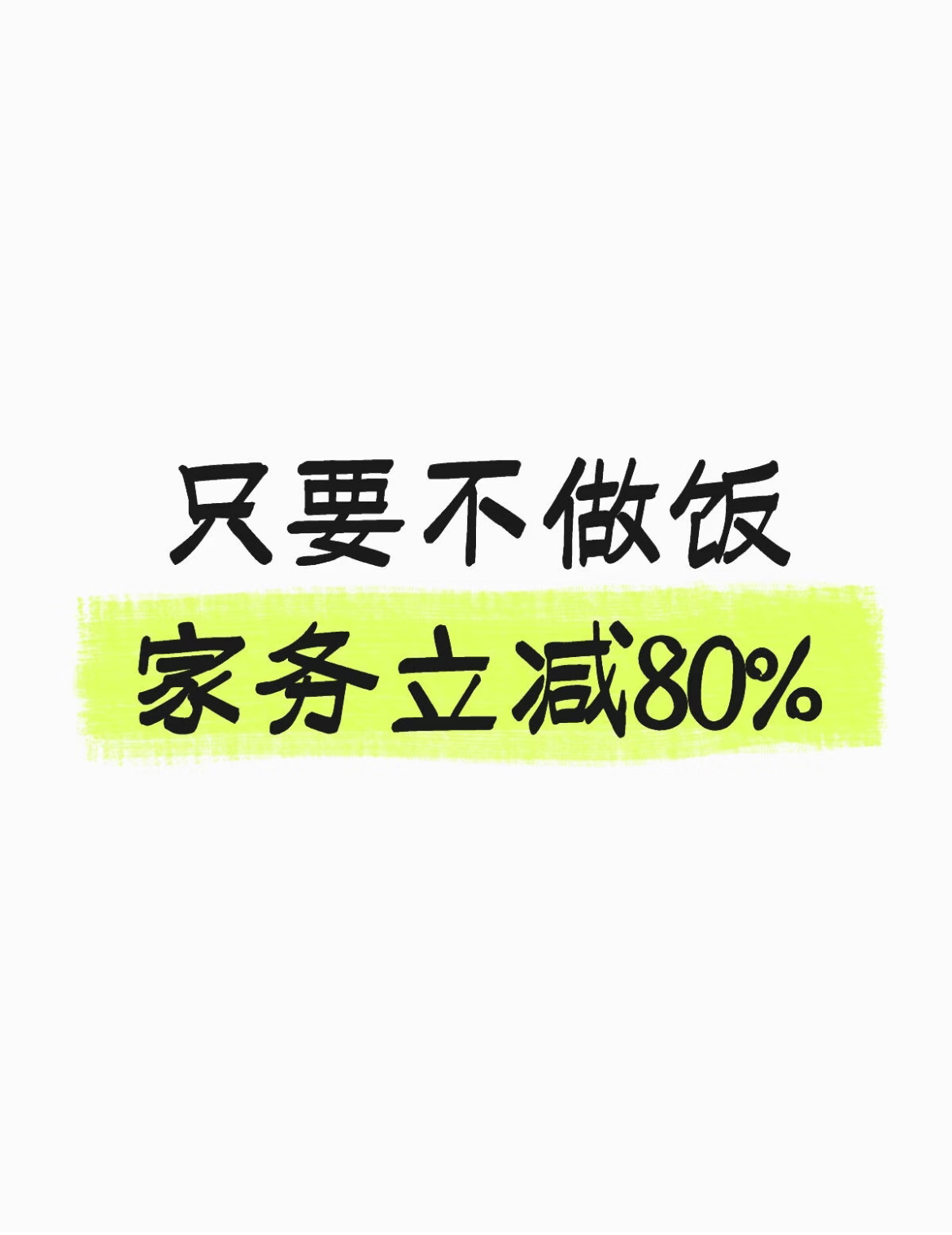 我发现大部分的家务都是做饭带来的 