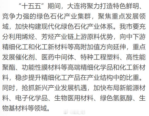 【大连能源化工产业】……，以科技创新引领传统石化向高端化、绿色化、智能化转型，聚