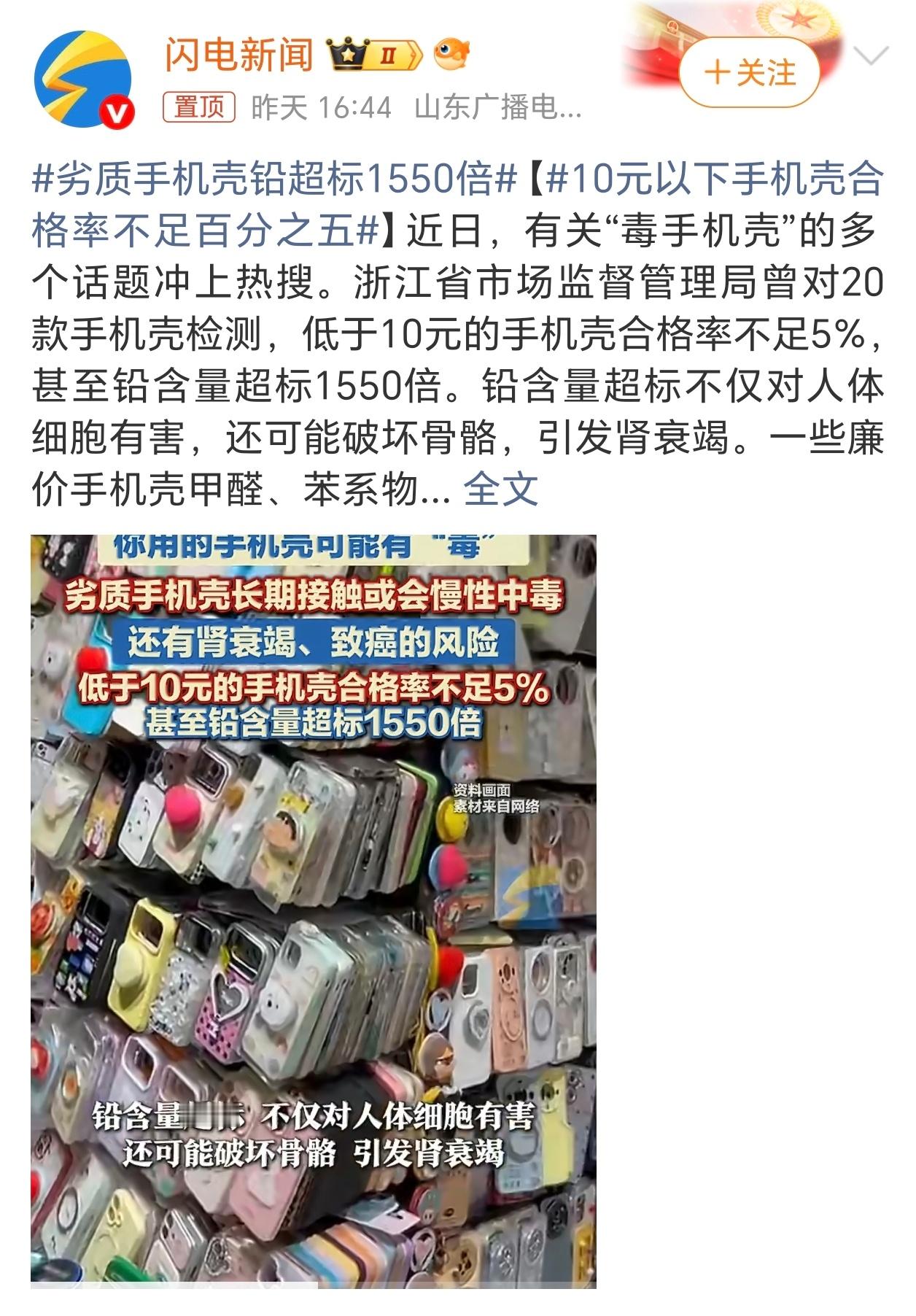 劣质手机壳铅超标1550倍买东西无论是否便宜最好还是买正规品牌的，至少图个放心1