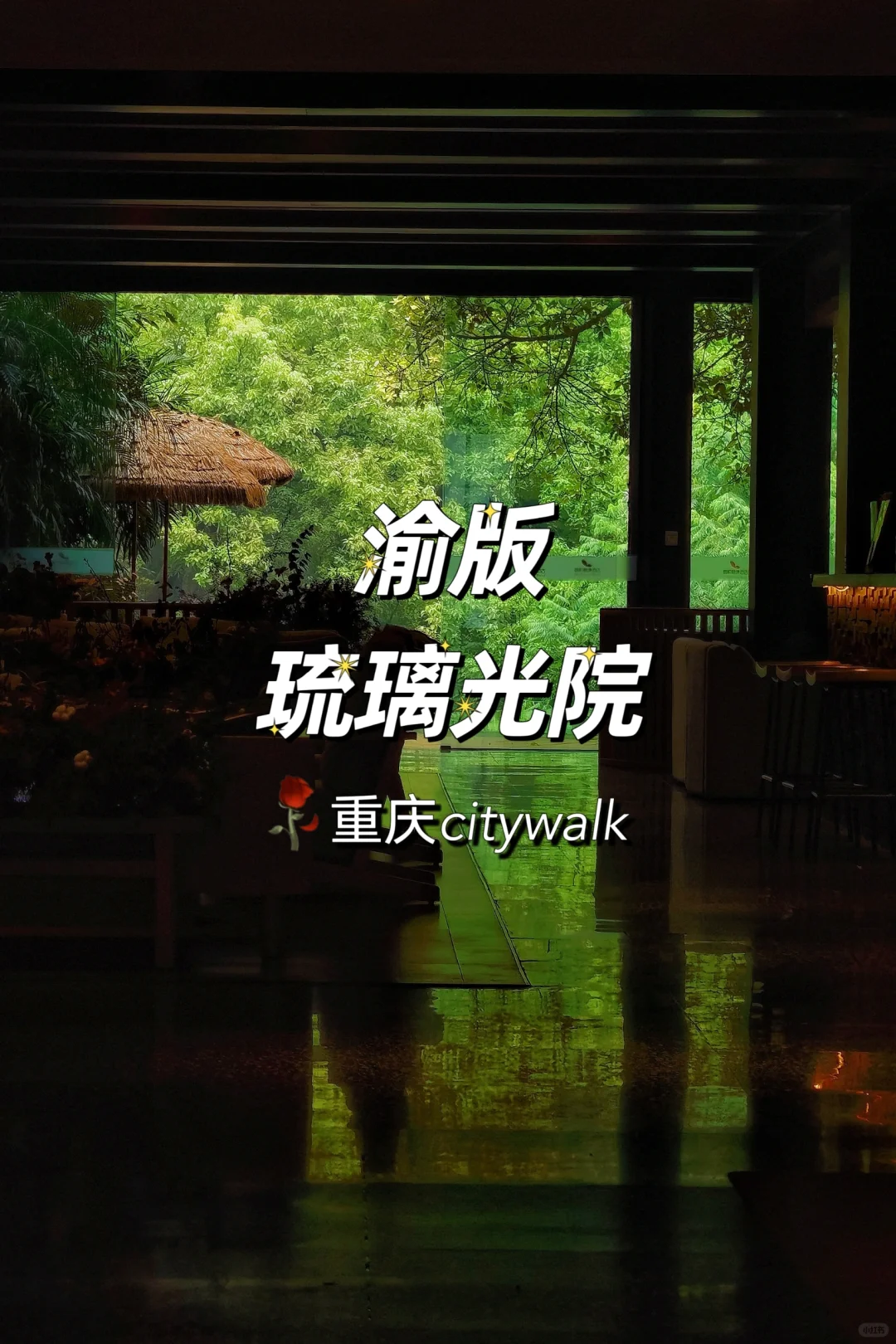 【重庆citywalk | 渝版琉璃光院】
