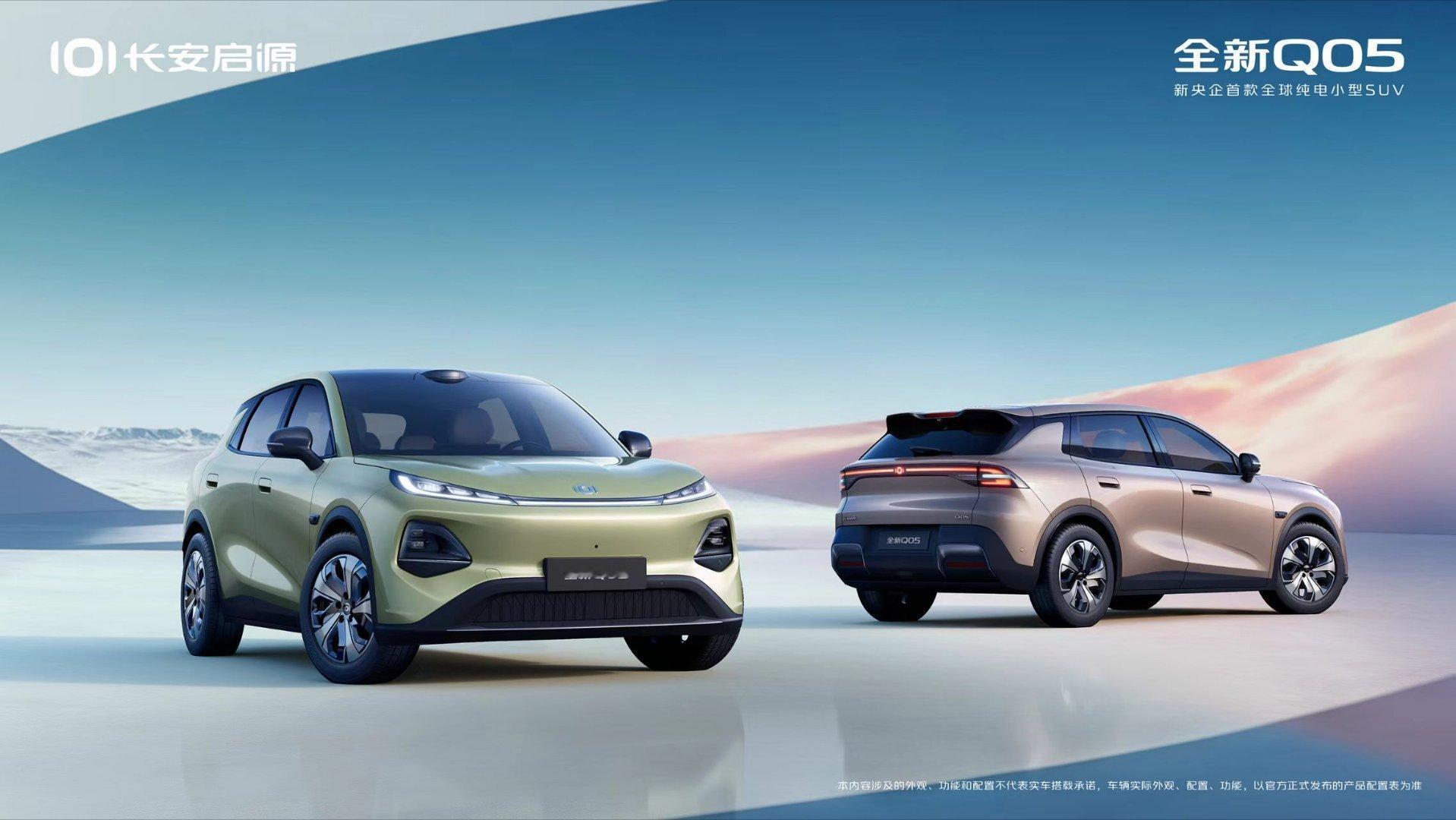长安启源全新Q05 来啦！新央企出的第一台全球纯电小 SUV，图一亮相就把大家的