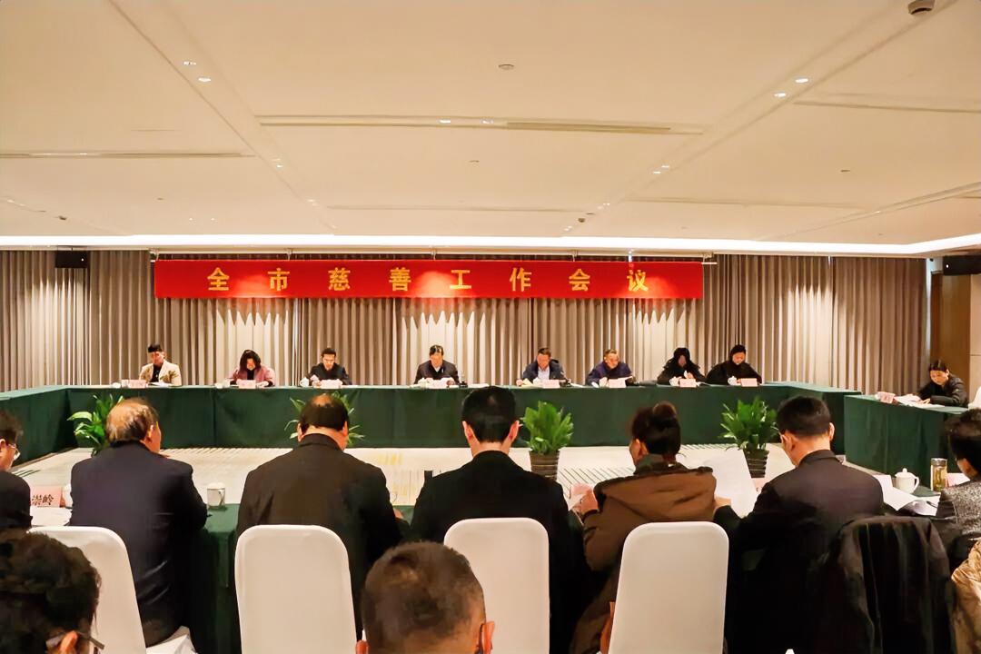 1月13日，市慈善总会召开全市慈善工作会议，总结2025年慈善工作，谋划部署20