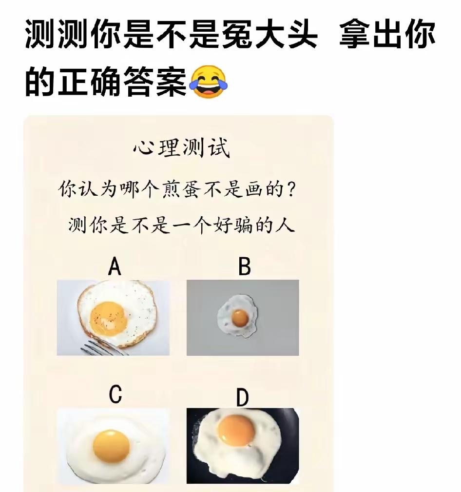 一个有意思的测试，看看你是否容易受骗，是不是生活中的冤大头？答案评论区揭哓！