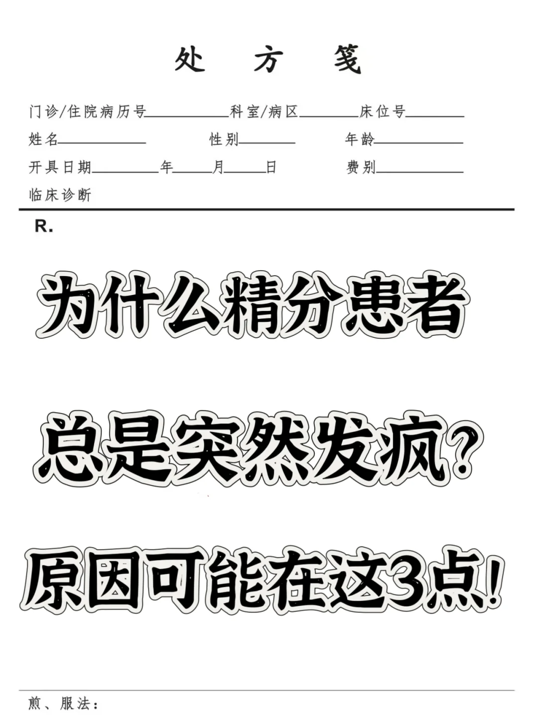 为什么精分患者总是突然发疯？原因可能在这3点！ . 门诊中，带着孩子来...