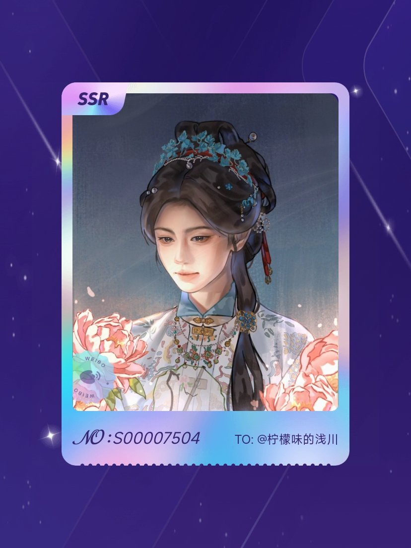鞠婧祎 欧气爆棚！我在鞠婧祎“万花寻夏抽卡”活动中成功抽到了SSR卡“执序新生”