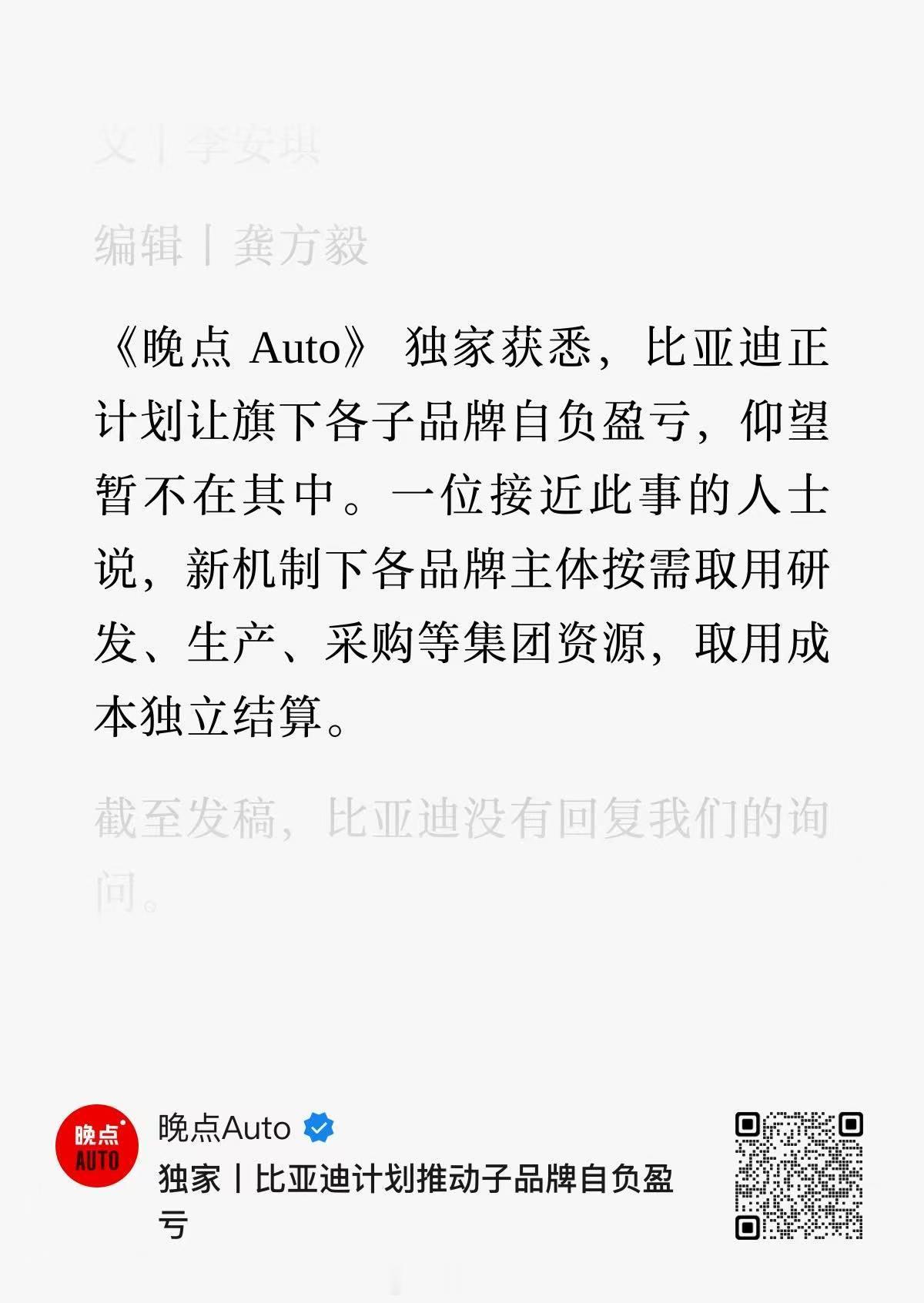 晚点Auto报道：比亚迪推动子品牌（除仰望）自负盈亏，同时工程院分拆五大品牌研究
