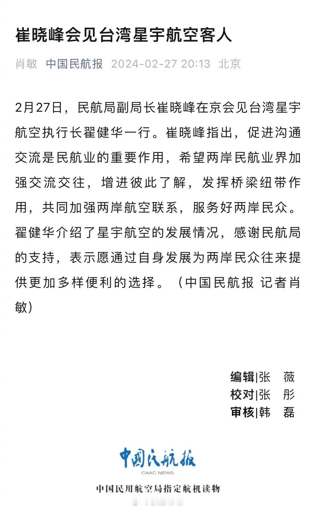 民航局领导会见台湾星宇航空客人。星宇航空方面表示愿通过自身发展为两岸民众往来提供