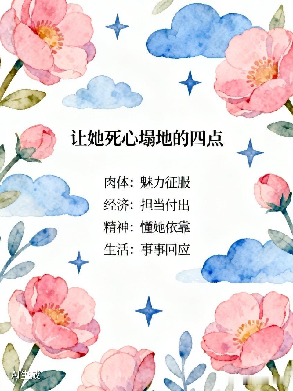 男人做到四点，女人就死心塌地？
你信吗？
我是不信。
肉体征服、经济担当、精神依