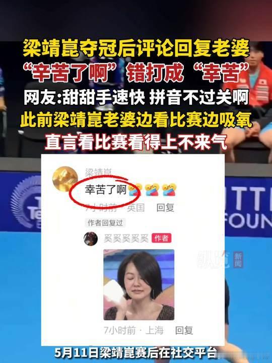 梁靖崑回复老婆辛苦打成幸苦梁靖崑夺冠后回复老婆写错字别人只关心你飞得高不高，老婆