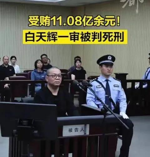 4年贪污11亿！天津二中院严判华融原总经理白天辉死刑，警示金融界



“天网恢