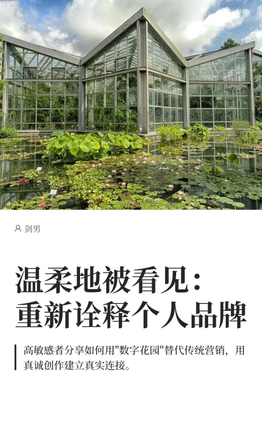 温柔地被看见：重新诠释个人品牌