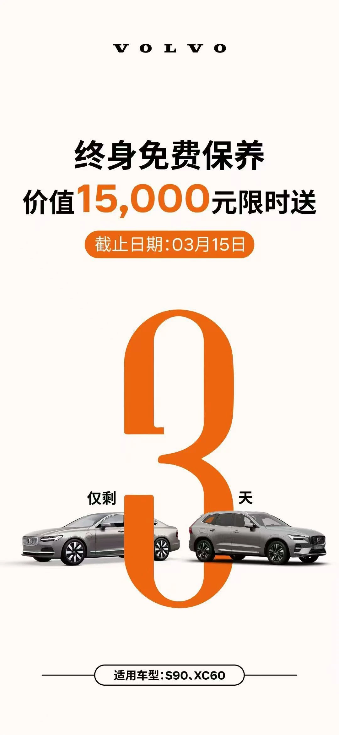 倒计时3天！沃尔沃终身免费保养真要结束了
