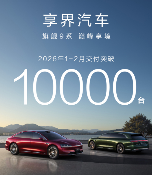 作为享界车主，看到这个数据还挺开心的。2月交付4627台，1-2月累计破万，说明