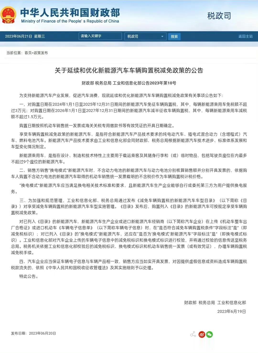 新能源车的购置税补贴退出时间表终于来了：

对购置日期在 2024 年 1 月 