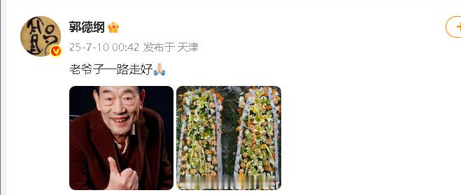 郭德纲悼念杨少华 悼念杨少华：“老爷子一路走好[祈祷] ​​​” ​​​