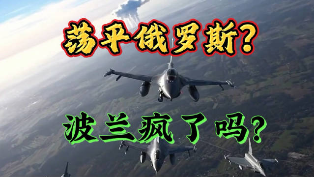 荡平俄罗斯？波兰你疯了吗？