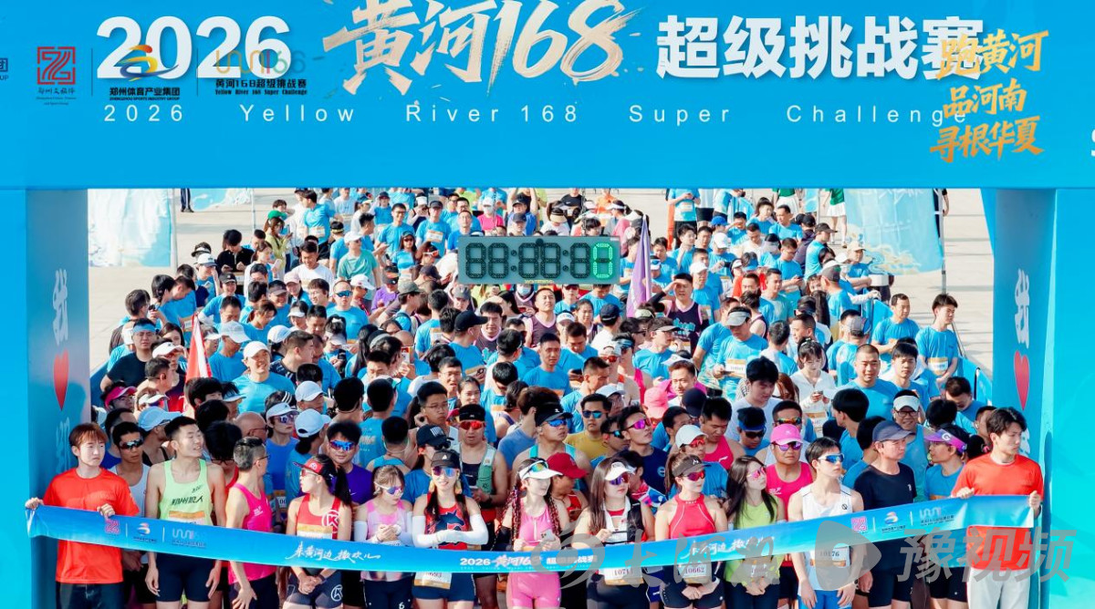 黄河边，一起撒个欢！2026黄河168超级挑战赛火热开跑