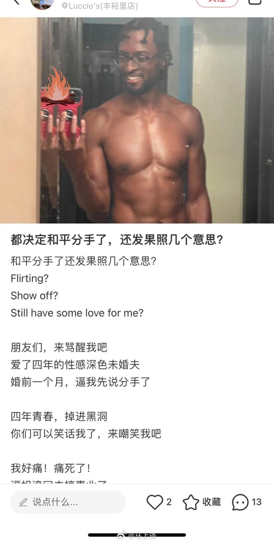 爱了四年的黑人男友结婚前一个月分手，然后发现他立刻在社交平台上发果体照…很明显这