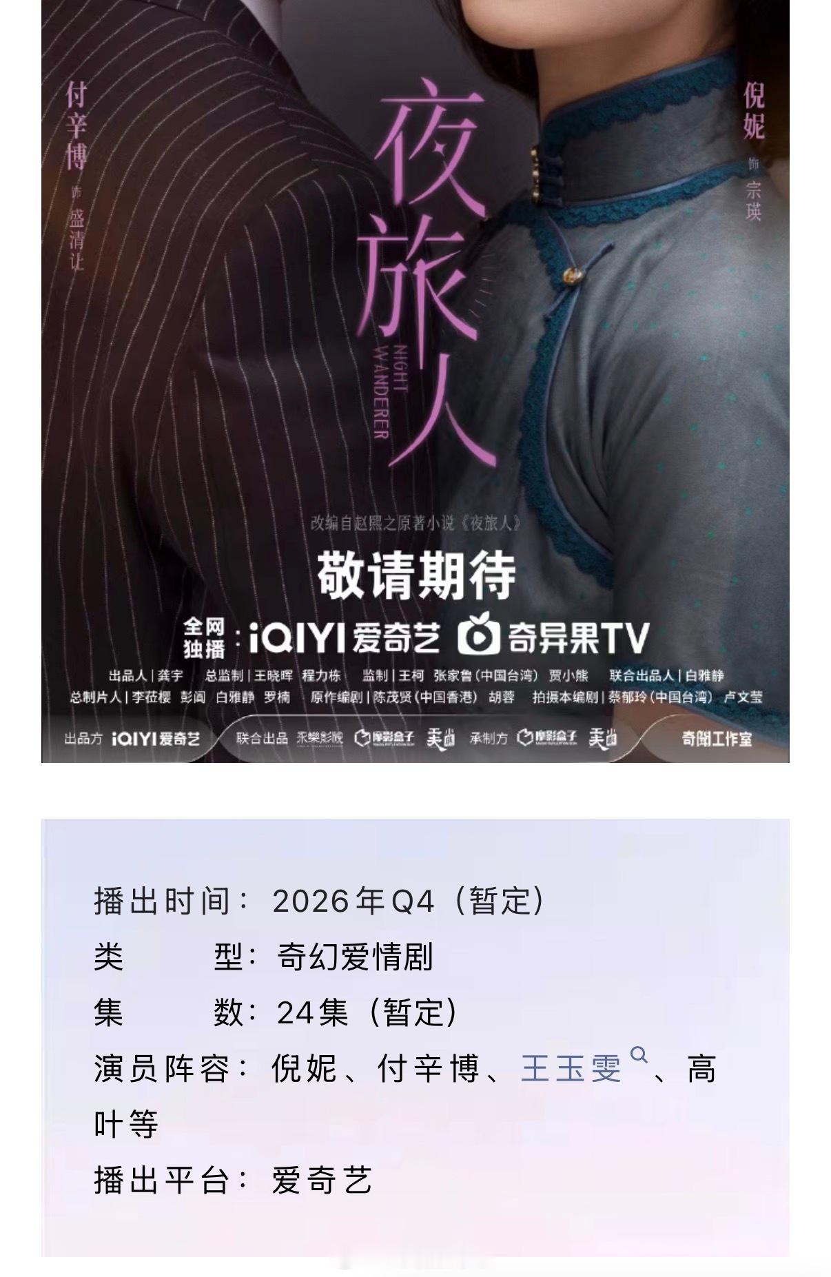 《夜旅人》开启播前招商了，暂定Q4播出，真的要来了？ ​​​