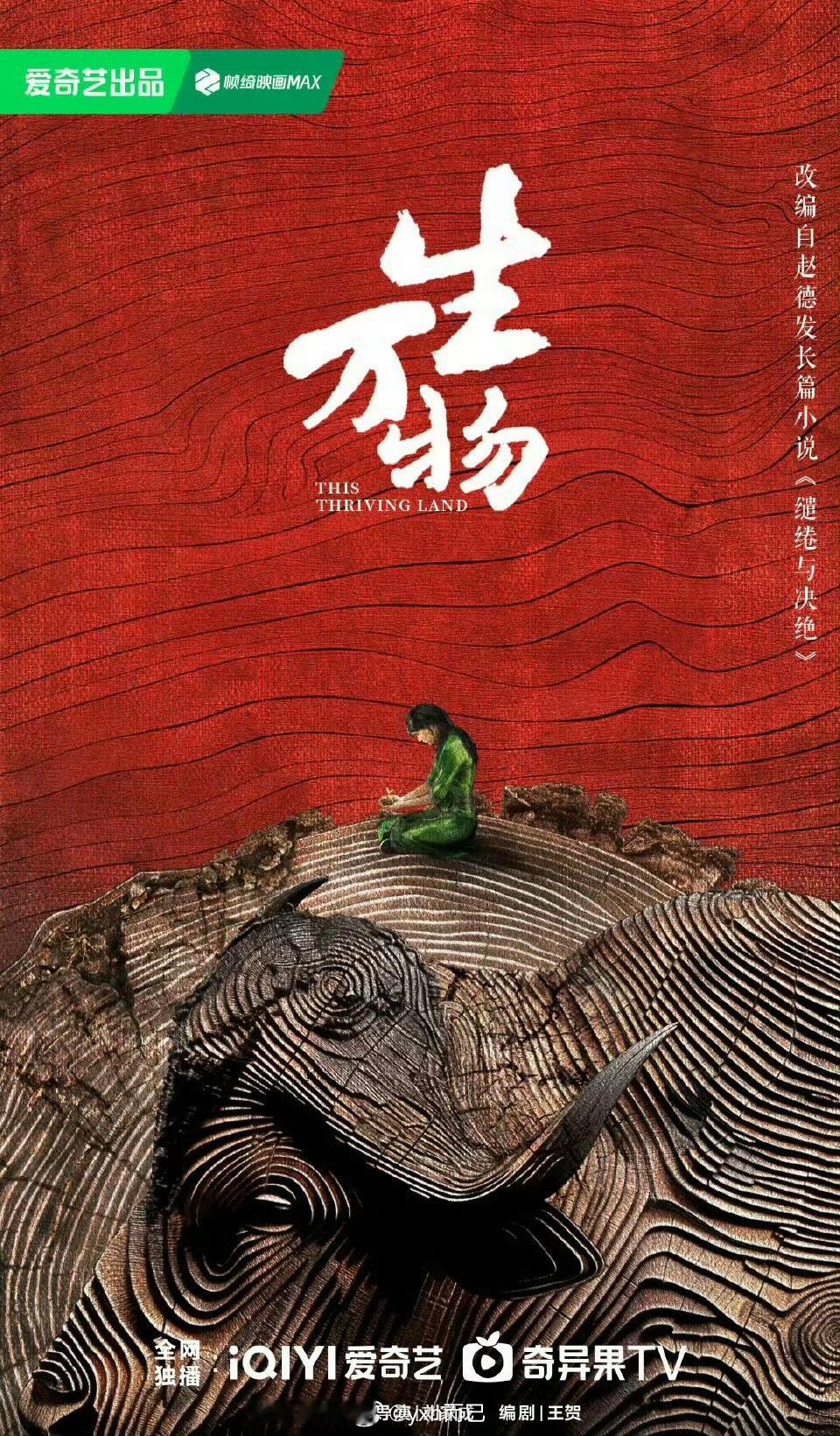 生万物女主作为一部大女主来说感觉没干啥事 ​​​