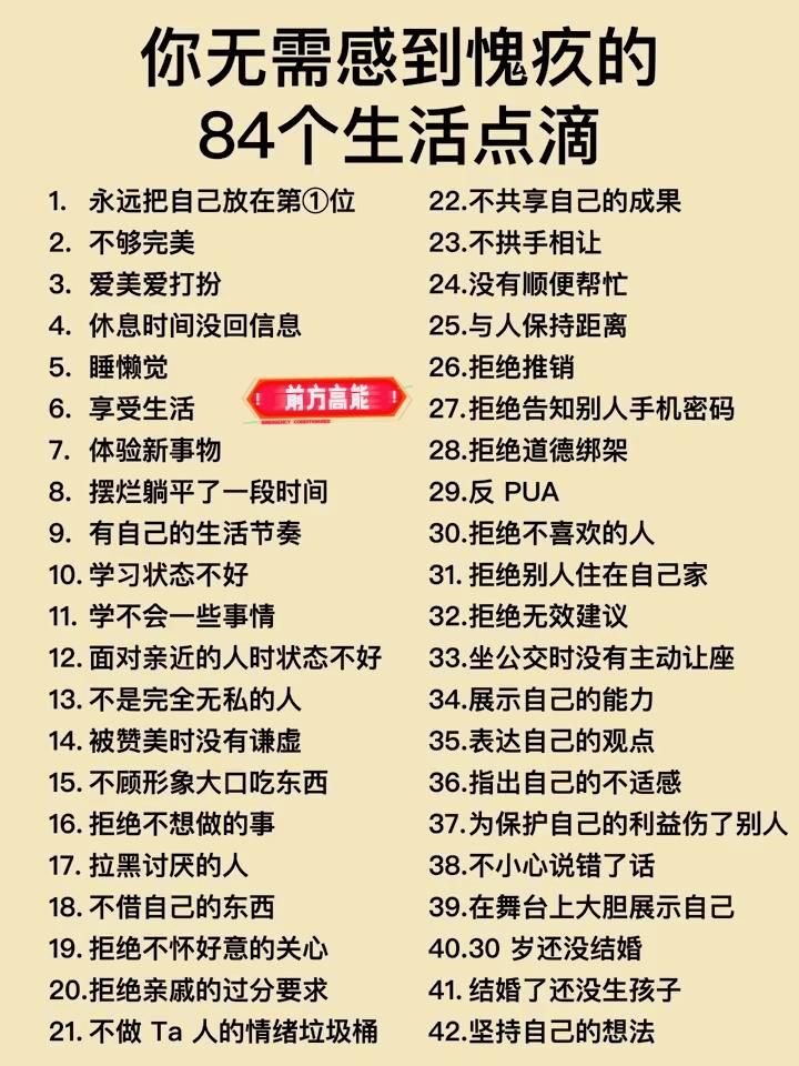 愧疚感会折磨人一辈子，你无需感到愧疚的84个生活点滴～～
个人成长，如何建立生活