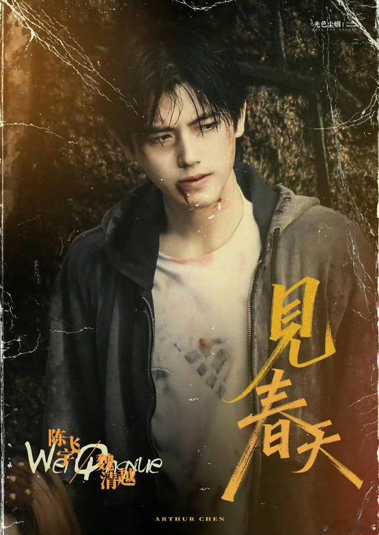 演员陈飞宇待映作品：影《神探之痕迹》据说演反派，国庆上映影《见春天》饰魏清越影《