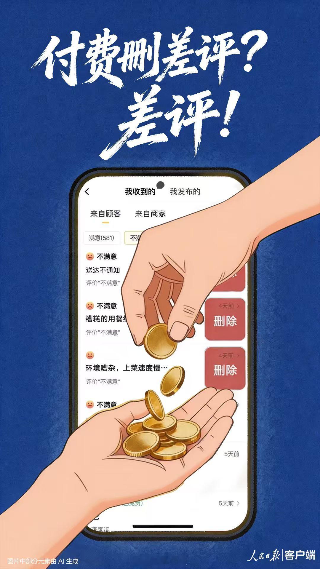人民日报评付费删差评黑色产业链【人民锐评丨付费删差评？差评！】付费删差评竟成了一
