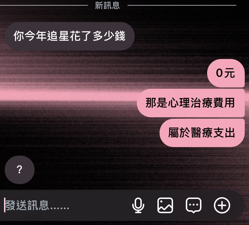 关于你今年追星花了0元 ​​​