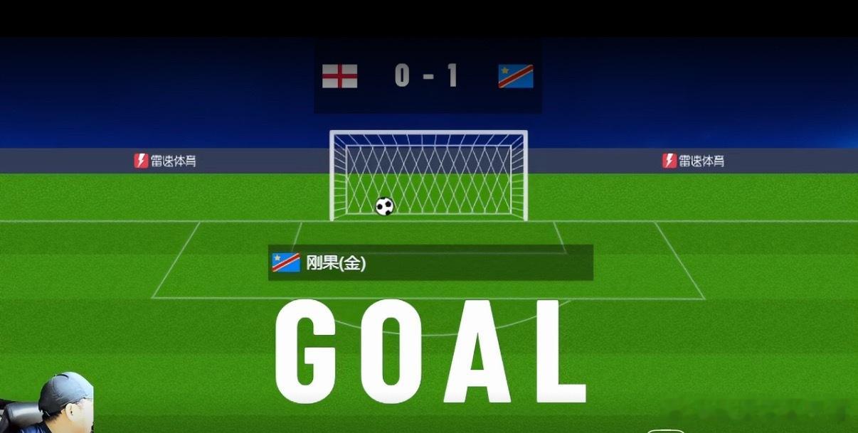 刚果金进球！1比0英格兰！🐮！英格兰vs民主刚果英格兰落后民主