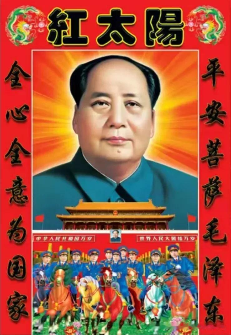 缅怀伟人风采一一

《毛主席是我们心中的红太阳》，照耀十四亿中国人民心里亮堂堂、