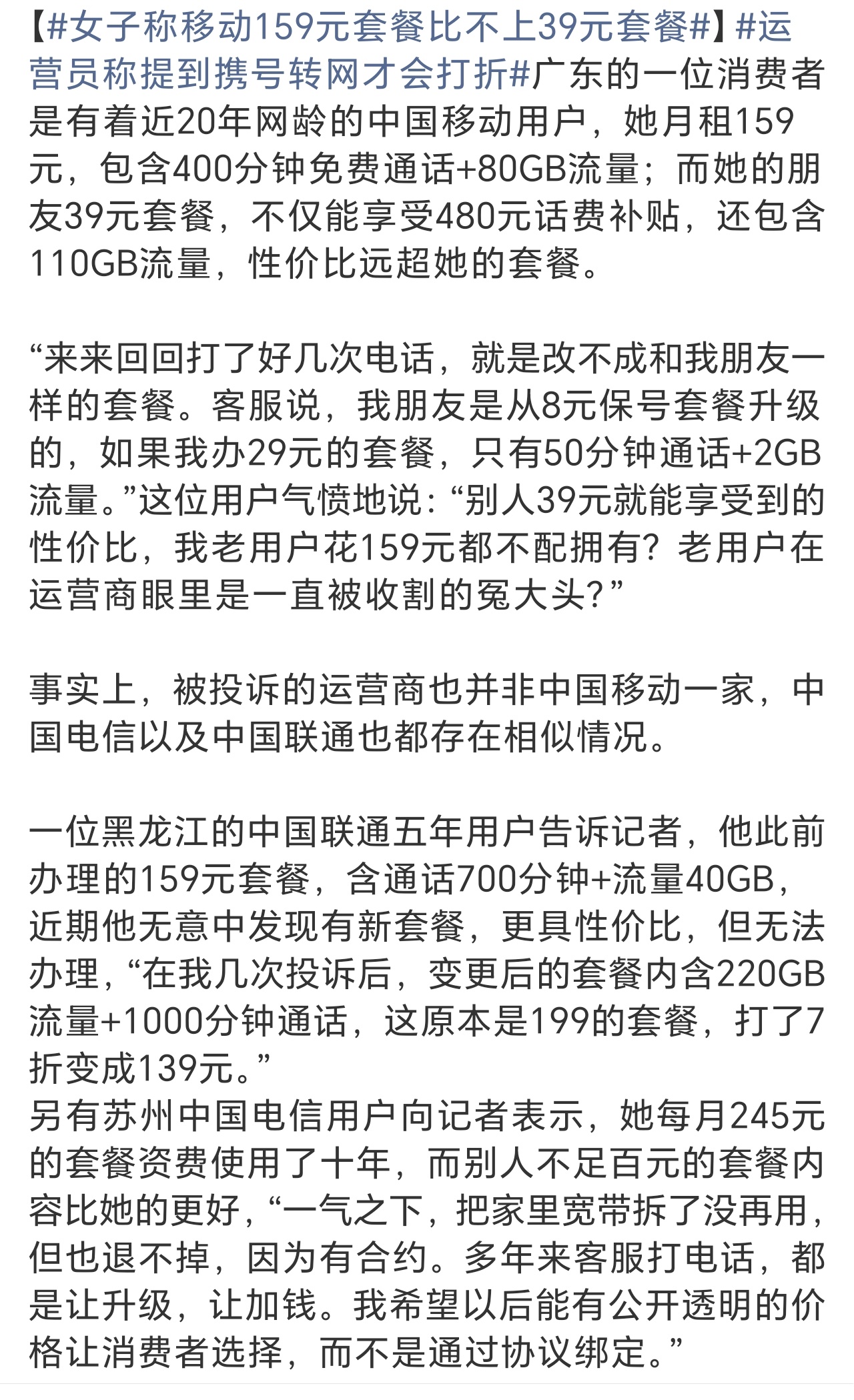 女子称移动159元套餐比不上39元套餐三家报团割韭菜，弄个10家运营商让他们竞争