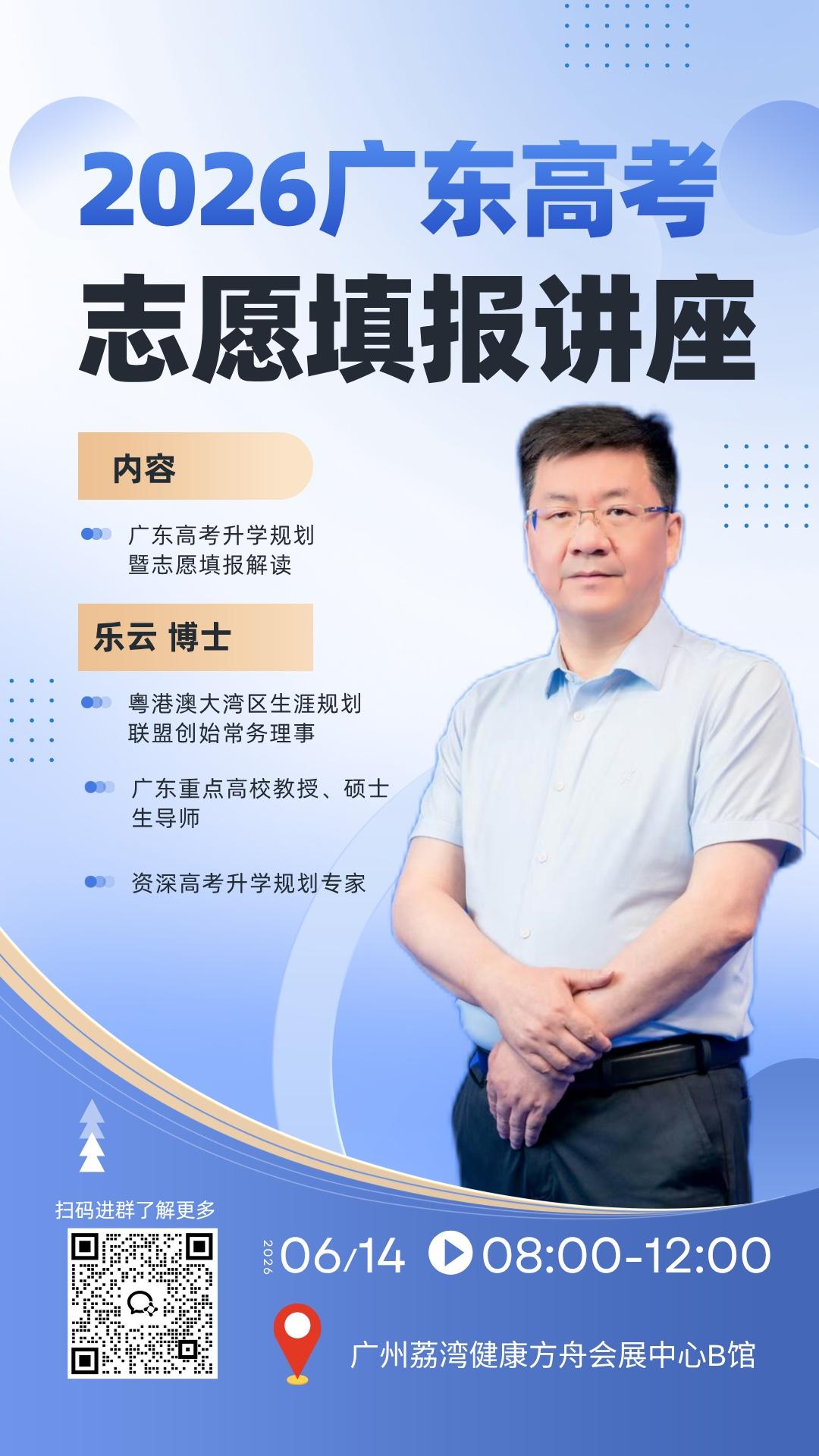 6月14日上午，2026广东高考志愿填报讲座，广州市荔湾区健康方舟会展中心，乐老