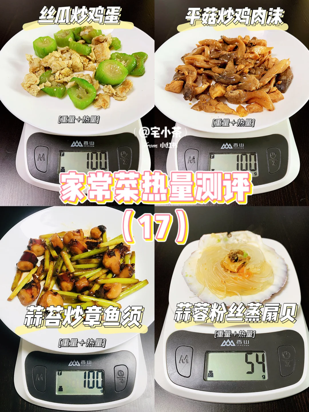 家常菜热量测评（17）丝瓜鸡蛋/平菇/扇贝