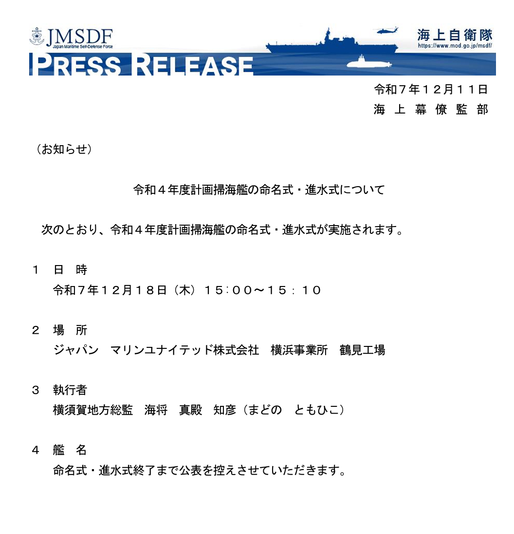 淡路级扫雷舰5号舰（MSO-308）将于12月18日JMU横滨鹤见工场举行下水命