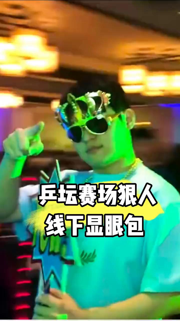 谁能想到乒乓选手私下居然这么疯，各种搞怪表情、花式动作，配上夸张帽子、奇葩墨镜，