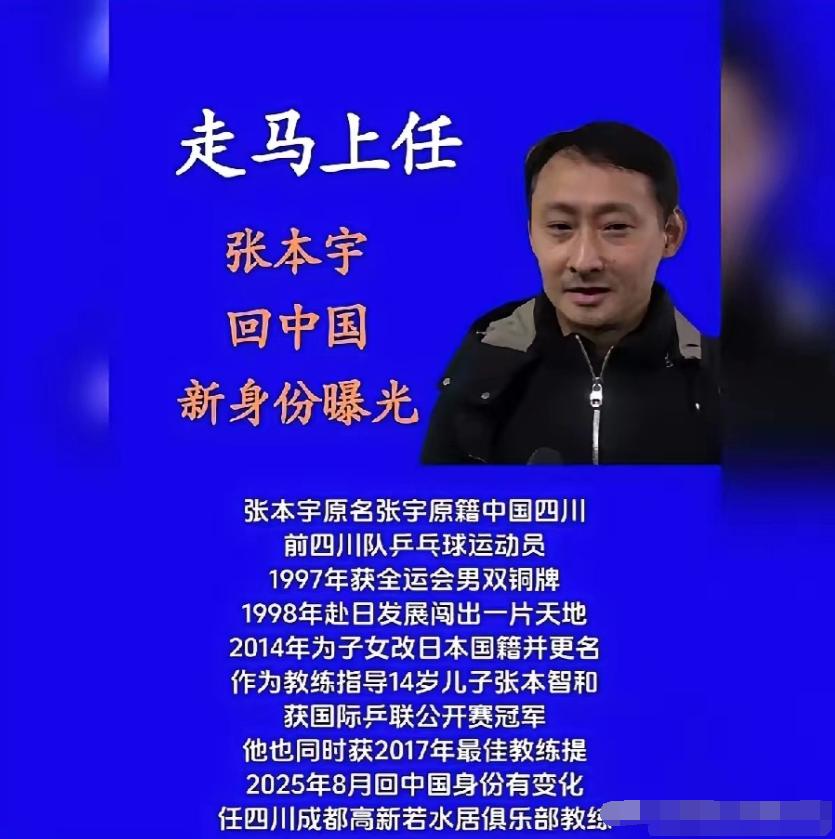 该我们脑瓜子嗡嗡的了！张本宇来四川高新若水俱乐部当教练了。

原来张本美和签约四
