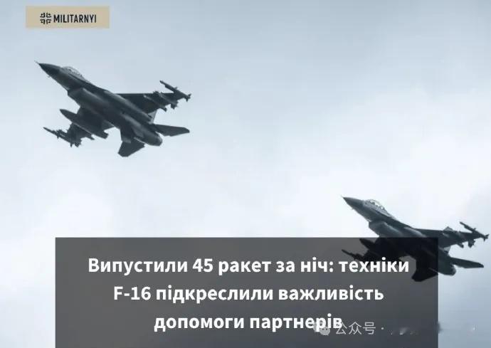 在昨夜的防空拦截作战中，乌克兰空军的F-16战斗机积极参与其中，总计发射了45枚