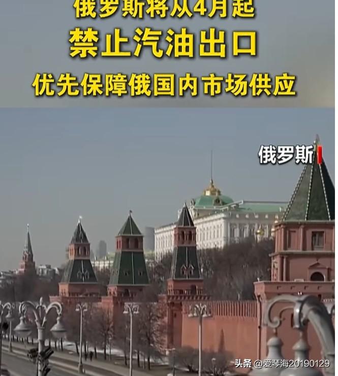 地主家也没余粮了，3月27日，俄罗斯政府将起草一项行政命令，自4月1日起禁止汽油