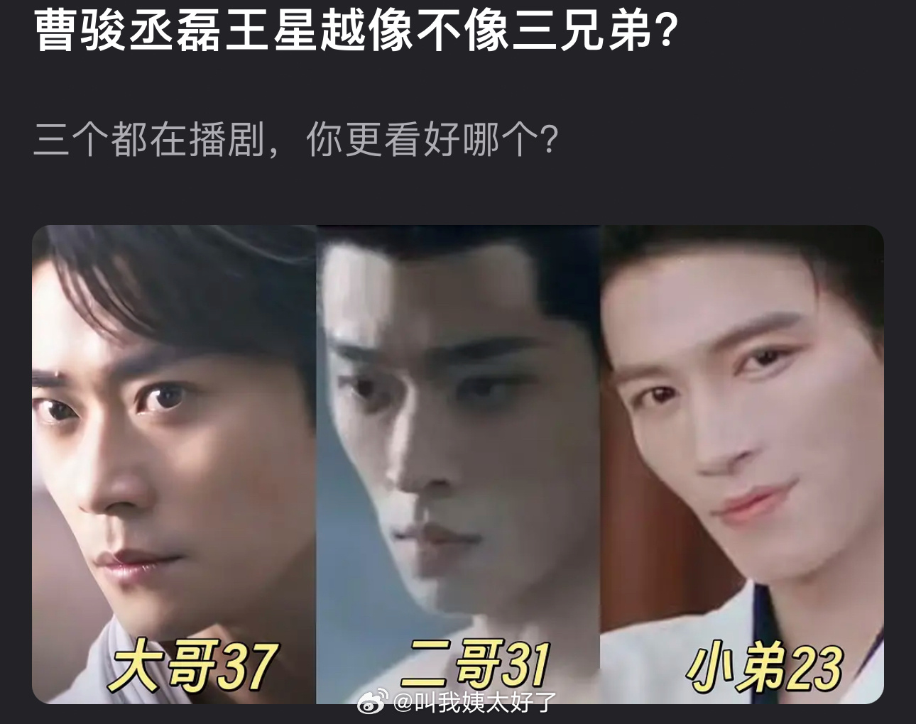曹骏、丞磊、王星越像不像三兄弟？[晕] ​​​