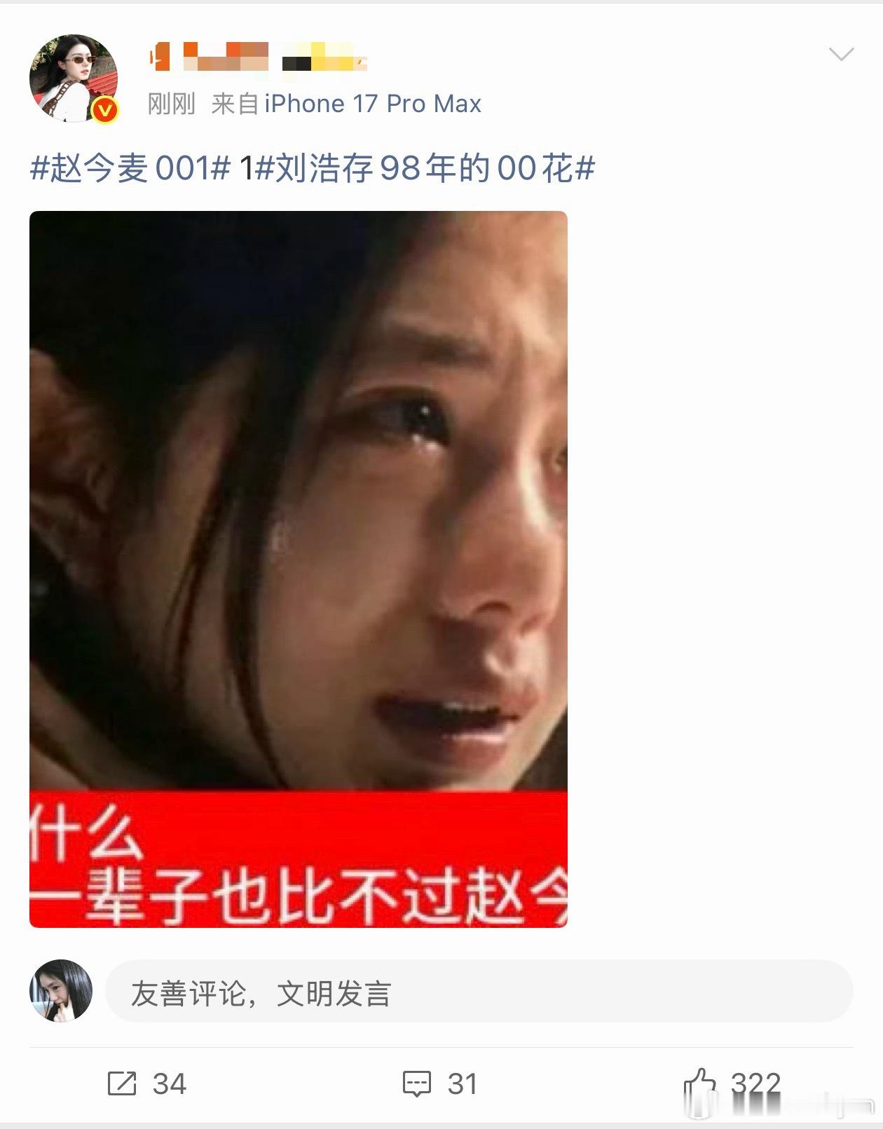 赵今麦大粉很破防刘浩存00🌸首位且第一个超like破w啊