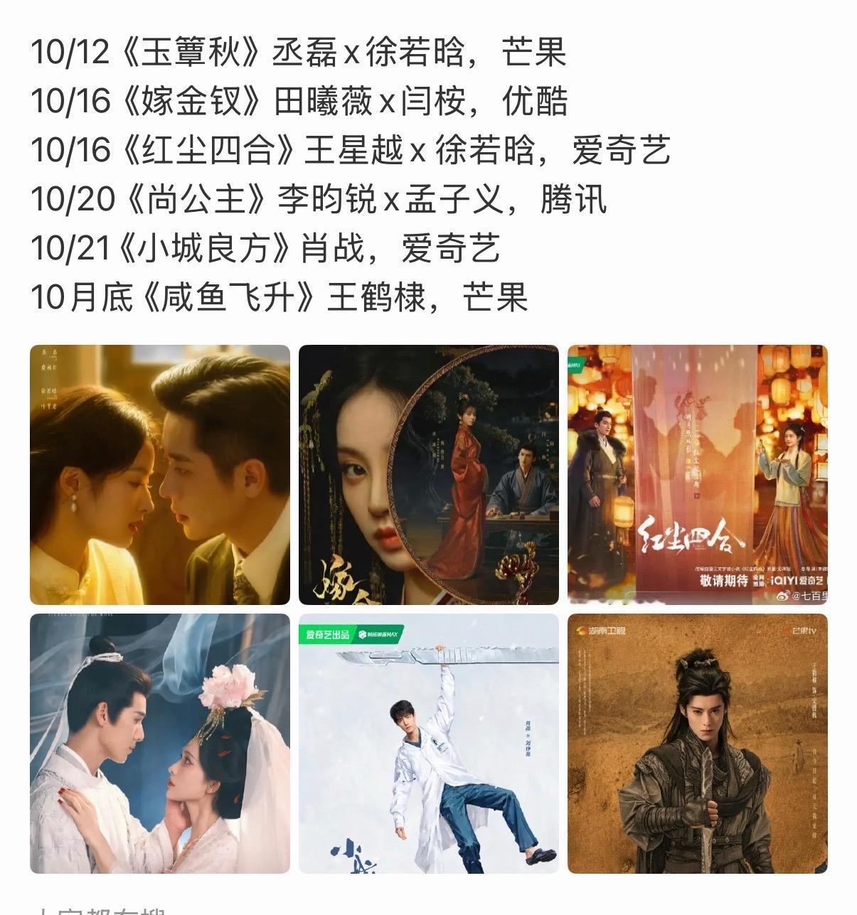 爱长剧的有福了 10月会很忙
10/12《玉簟秋》丞磊x徐若晗，芒果
10/16