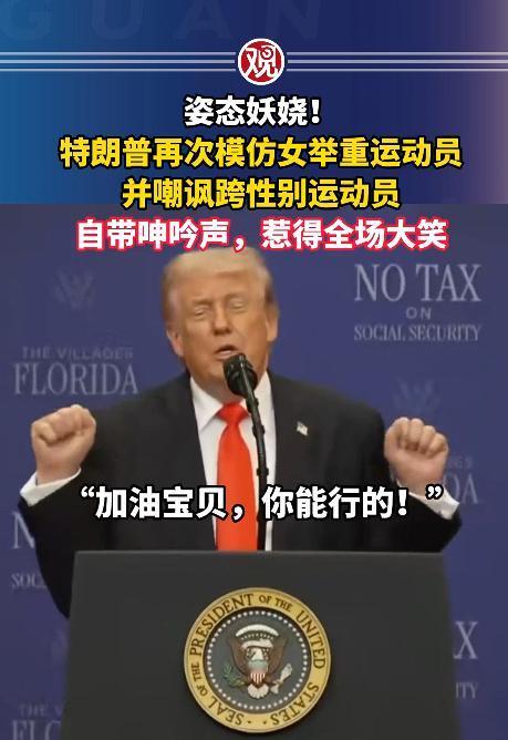 特朗普在竞选演讲上的操作，真的刷新下限，只见他攥着拳头，故意摆出一副举重的滑稽模