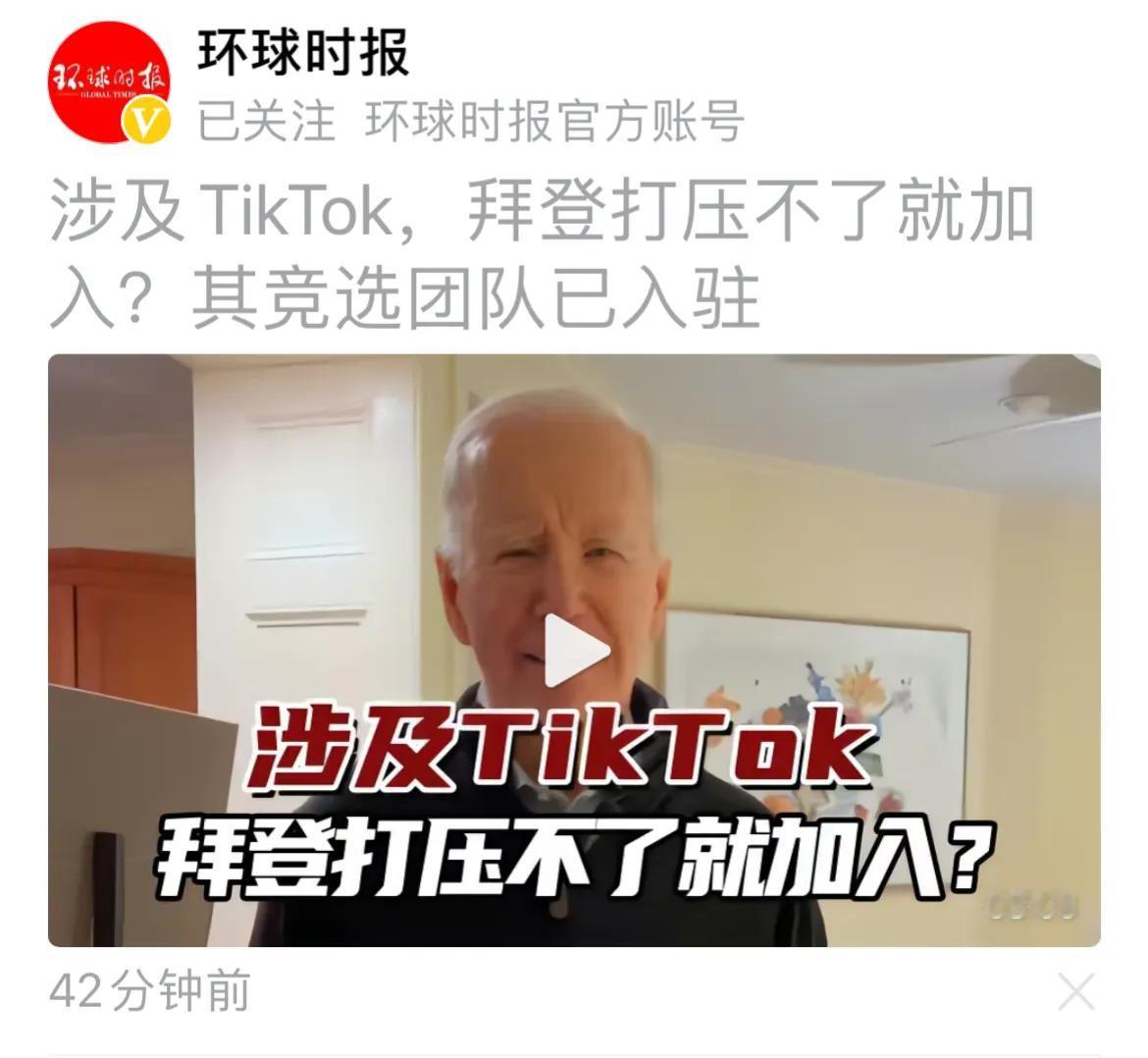 拜登入住海外版抖音TikTok，应该是春节期间的一个好消息，但也不要过于天真乐观