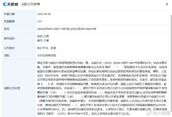 白敬亭申请强执春山学博主致歉 据天眼查法律诉讼信息显示，近日，北京互联网法院向方