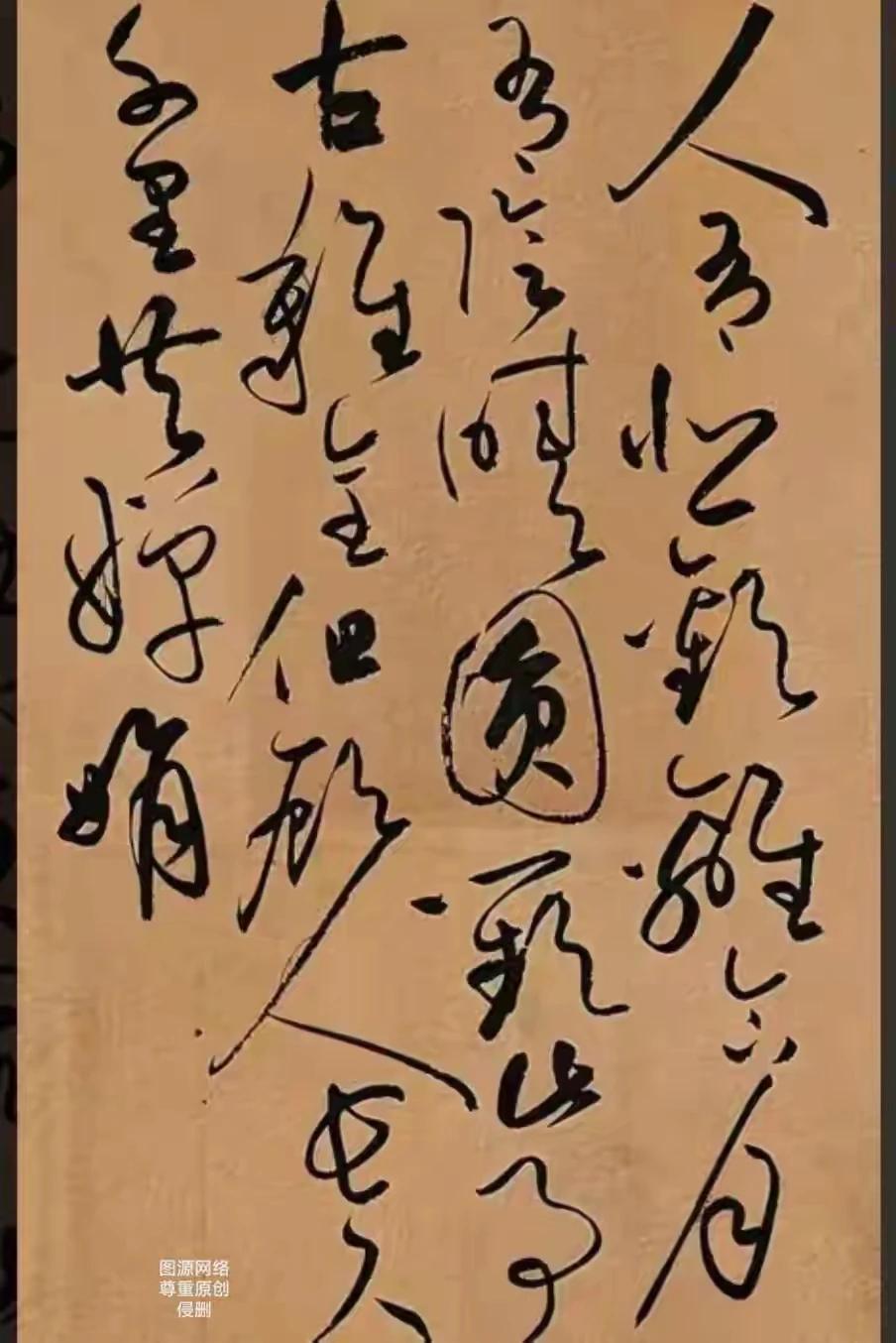 这幅草书龙飞凤舞，走笔龙蛇：
人有悲欢离合，月有阴晴圆缺。此事共难全。但愿人长久
