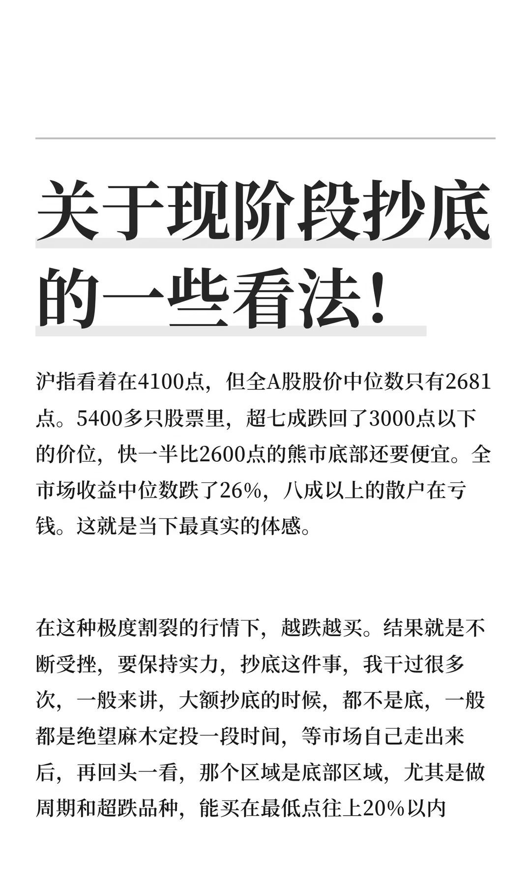 关于现阶段抄底的一些看法！
